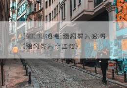 [600419股吧]短线买入技巧(短线买入十五招)