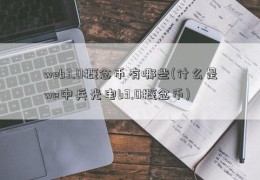 web3.0概念币有哪些(什么是we中兵光电b3.0概念币)