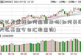 天弘基金钱如何退回来吗(如何关闭天弘基金今日汇率查询)