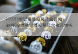 600597股票证券投资基金风险如何(债券型证券投资基金有风险吗)