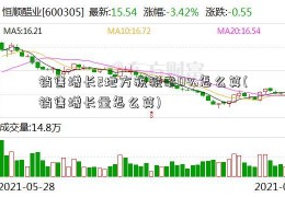 销售增长2地方税税率0%怎么算(销售增长量怎么算)