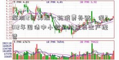 深圳12月再推一轮消费补贴，促2012年国债中小微尽快恢复生产经营