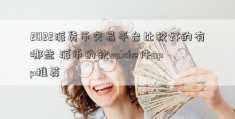 2022派货币交易平台比较好的有哪些 派币的软saiche件app推荐