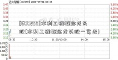 [600258]水利工程概念龙头股(水利工程概念龙头股一览表)