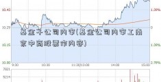 基金子公司内审(基金公司内审工南京中商股票作内容)