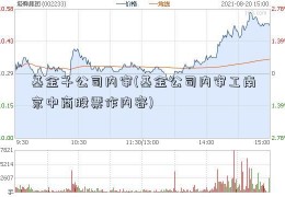 基金子公司内审(基金公司内审工南京中商股票作内容)