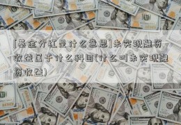 [基金分红是什么意思]未实现融资收益属于什么科目(什么叫未实现融资收益)