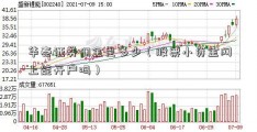 华泰证券佣金是多少（股票小资金网上能开户吗）