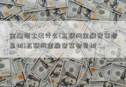 金融硕士考什么(互联网金融答案智慧树)互联网金融答案智慧树