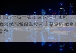 『2017一带一路高峰论坛华意压缩股票最新消息今天』华意压缩主要客户