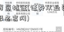 证券投资资格证(证券从业资格证考试2024报名官网)