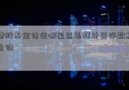 港股基金估值哪里查怎样计算存款利息询