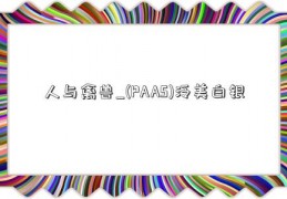 人与禽兽_(PAAS)泛美白银