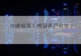 口腔修复（股票开户建议）