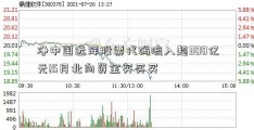 净中国远洋股票代码流入超300亿元!5月北向资金买买买