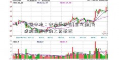 中国中冶：中冶集团已[宜定盈]完成股东变更的工商登记