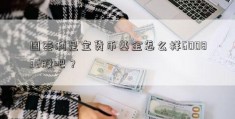 国泰利是宝货币基金怎么样600836股吧？