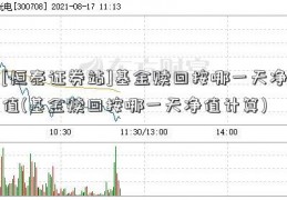 [恒泰证券站]基金赎回按哪一天净值(基金赎回按哪一天净值计算)