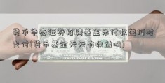 货币华泰证券招聘基金未付收益何时支付(货币基金天天有收益吗)