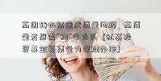 高周转必然造成质量问题   高质量发展需“稳”字当头  [私募投资基金募集行为管理办法] 