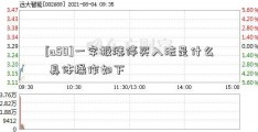 [a50]一字板涨停买入法是什么 具体操作如下