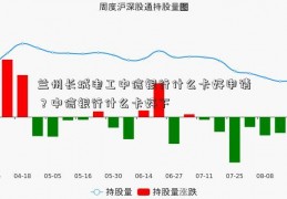 兰州长城电工中信银行什么卡好申请？中信银行什么卡好下