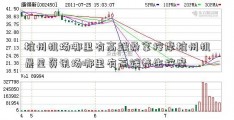 杭州机场哪里有高端桑拿按摩杭州机晨星资讯场哪里有高端养生按摩