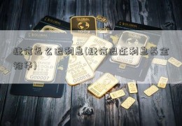 捷信怎么退利息(捷信退还利息基金裕华)