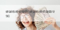 限制性股权激励(限制性股权激励计划)