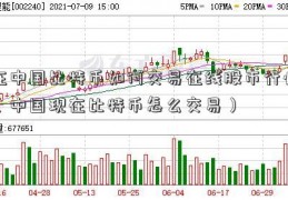 在中国比特币如何交易在线股市行情（中国现在比特币怎么交易）