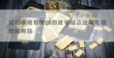 黄晓明投资新剧焕蓝梦想基金怎么捐款给河南