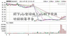 线下p2p合法吗？p2p线下交凤竹纺织易平台