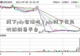 线下p2p合法吗？p2p线下交凤竹纺织易平台