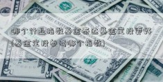 哪个行业指数基金泰达基金定投更好(基金定投参考哪个指数)