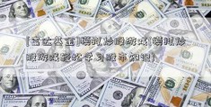 [富达基金]模拟炒股游戏(模拟炒股游戏轻松学习股市知识)