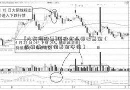 [大东海股票]国投企业核心基金（国投核心价值基金净值）