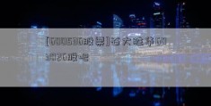 [600536股票]石大胜华603026股吧