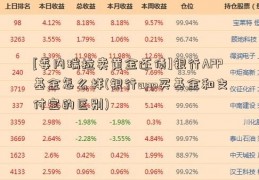 [委内瑞拉卖黄金还债]银行APP基金怎么样(银行app买基金和支付宝的区别)