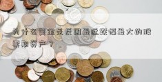 为什么黄金是反周最近跌幅最大的股票期资产？