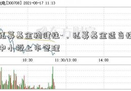 私募基金稳健性-，私募基金适当性中小板上市管理