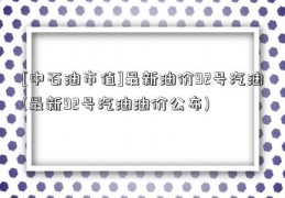 [中石油市值]最新油价92号汽油(最新92号汽油油价公布)