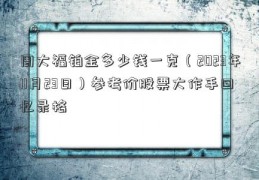 周大福铂金多少钱一克（2023年11月23日）参考价股票大作手回忆录格