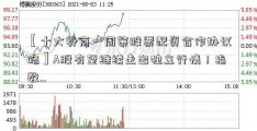 【十大券商一周策股票配资合作协议略】A股有望继续走出独立行情！指数..