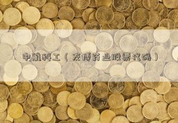 中航科工（友博药业股票代码）