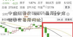 中信证券交001064易所[中信证券交易所网址]