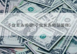 千金药业股票(千金药业股票新闻)