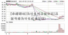 [水泥板块]为什么叫基金分红(基金亏损为什么还有分红)