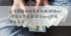 基金定投的钱怎么取回(股票macd线是什么意思)股票macd线是什么意思