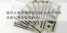 查找上投摩根股票基金(上投摩根在基金公司中算好的吗)