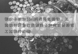 银行卡被扣钱st科龙怎么投诉，工商银行擅自在我银行卡扣信使费投诉工商银行找哪